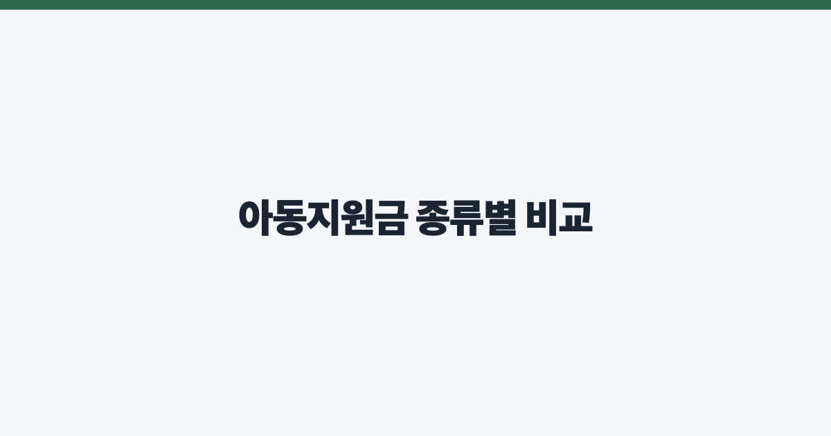 아동지원금 종류별 비교