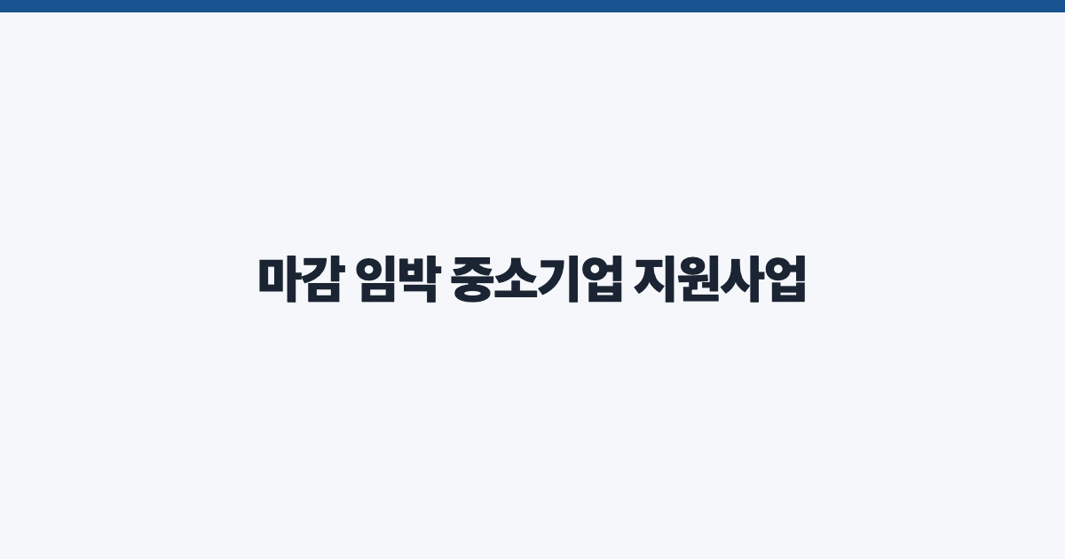 마감 임박 중소기업 지원사업