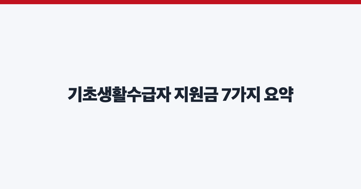 기초생활수급자 지원금 7가지 요약