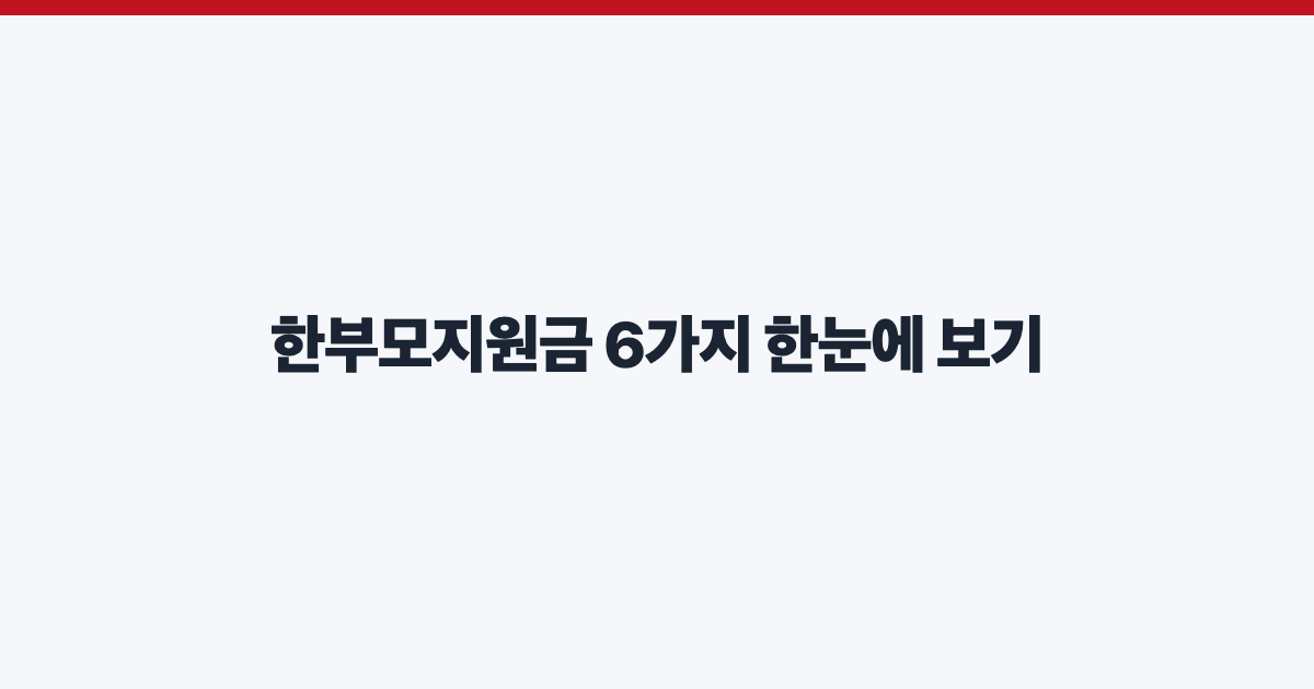 한부모지원금 6가지 한눈에 보기