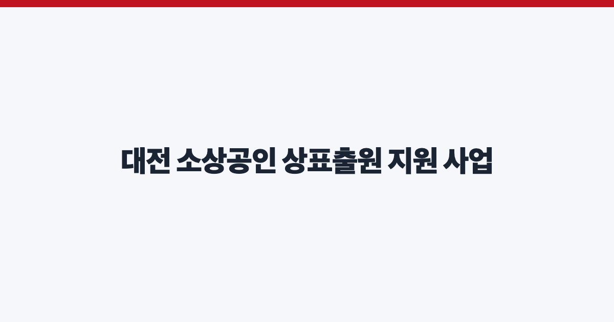 대전 소상공인 상표출원 지원 사업
