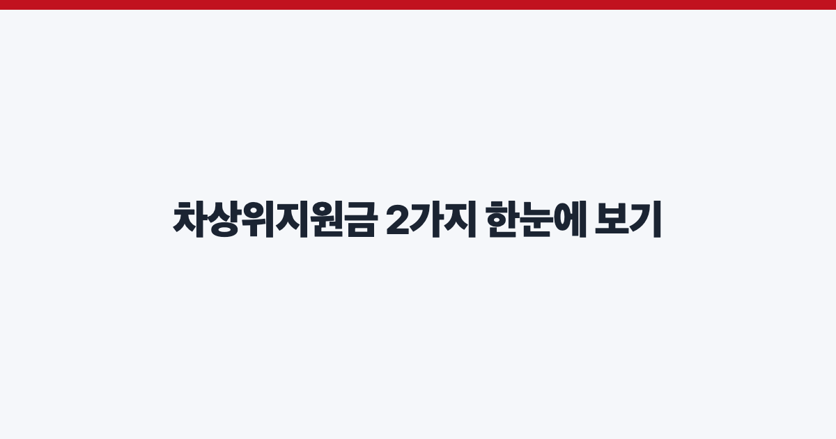 차상위지원금 2가지 한눈에 보기