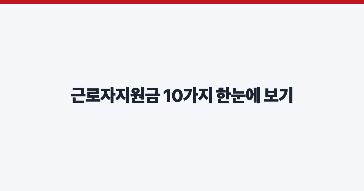 근로자지원금 10가지 한눈에 보기