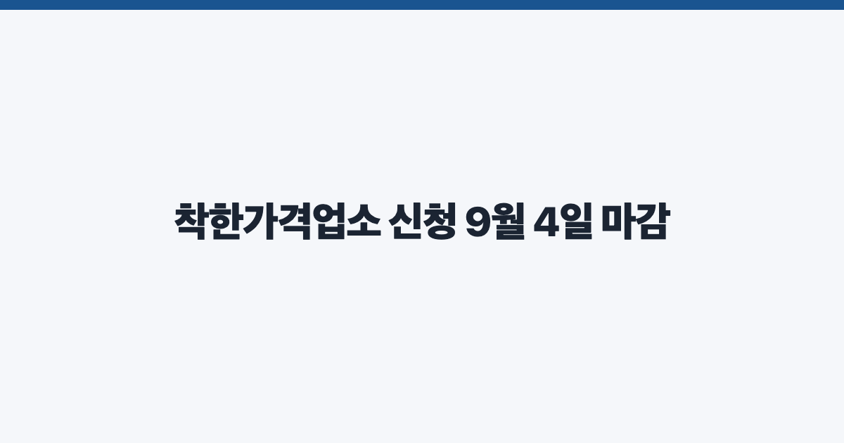착한가격업소 신청 9월 4일 마감
