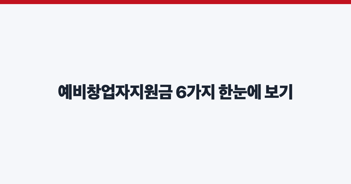 예비창업자지원금 6가지 한눈에 보기