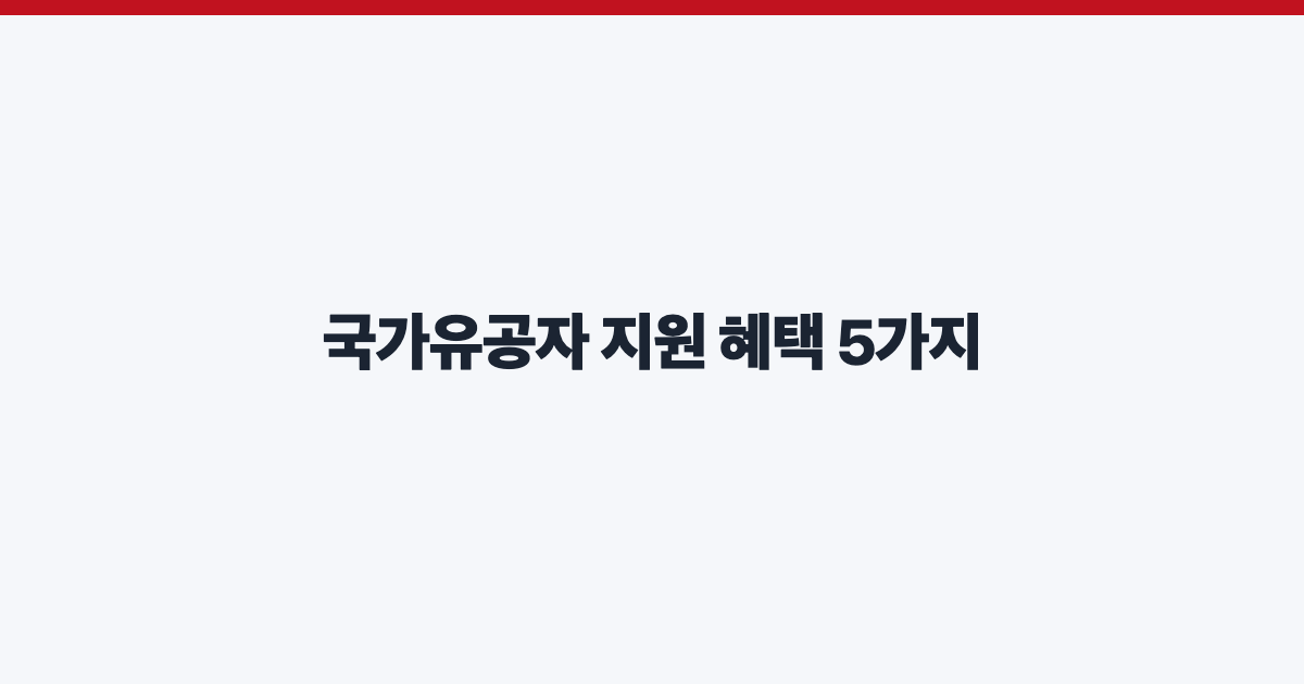 국가유공자 지원 혜택 5가지