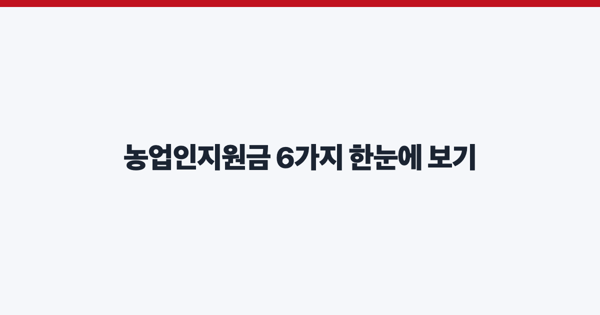 농업인지원금 6가지 한눈에 보기