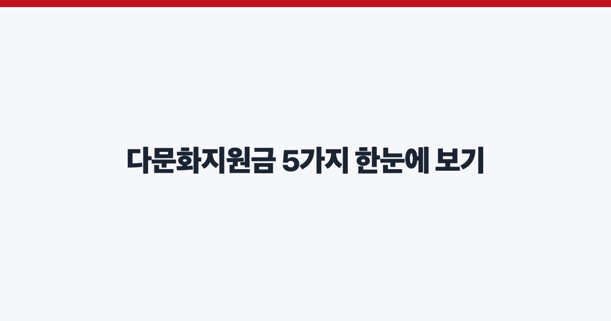 다문화지원금 5가지 한눈에 보기