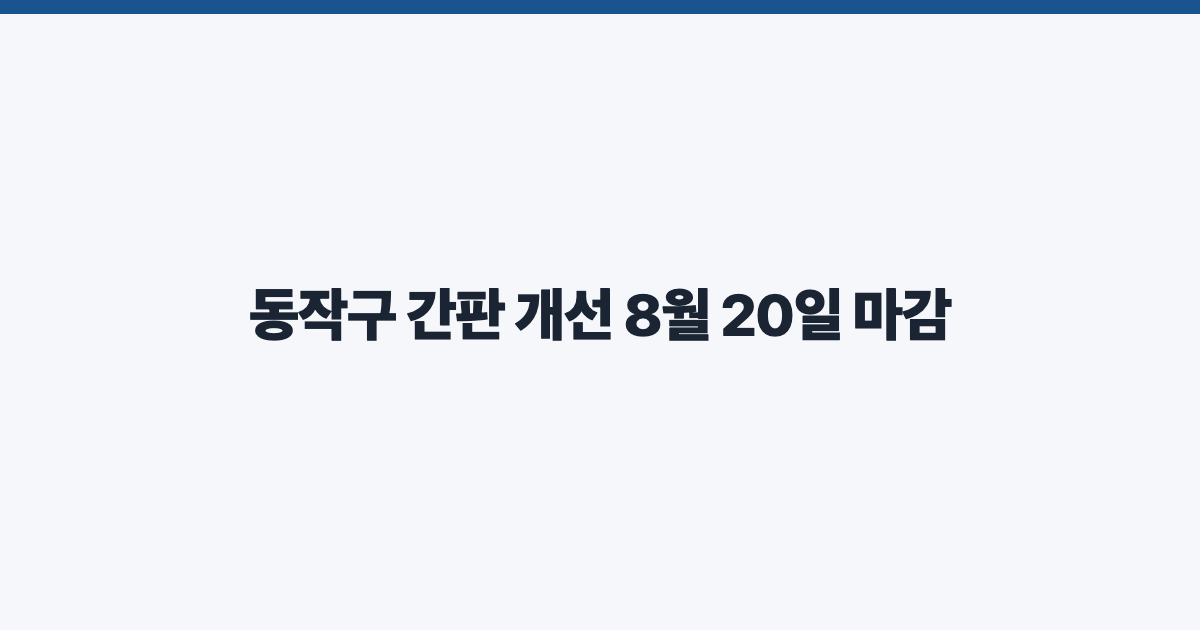 동작구 간판 개선 8월 20일 마감