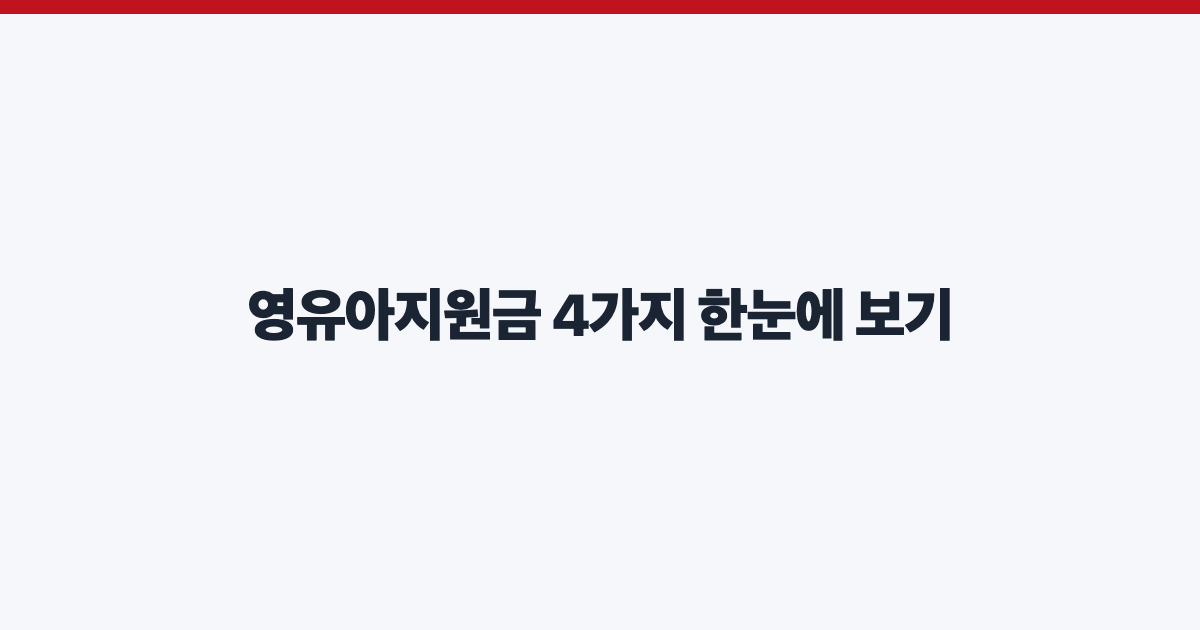 영유아지원금 4가지 한눈에 보기