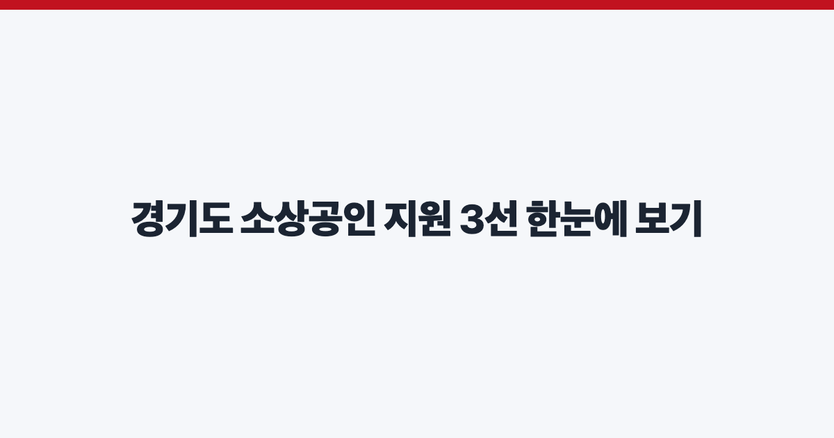 경기도 소상공인 지원 3선 한눈에 보기