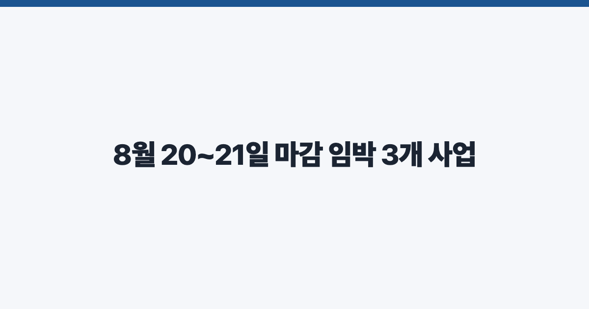 8월 20~21일 마감 임박 3개 사업