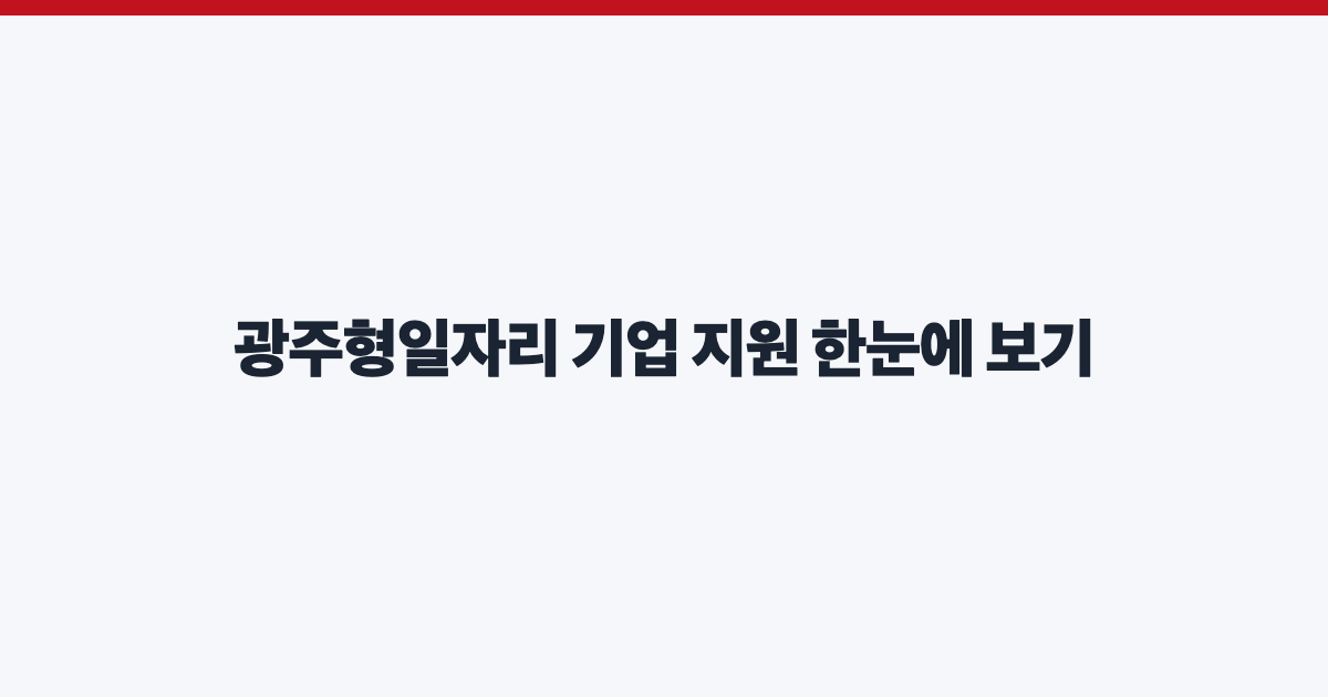 광주형일자리 기업 지원 한눈에 보기