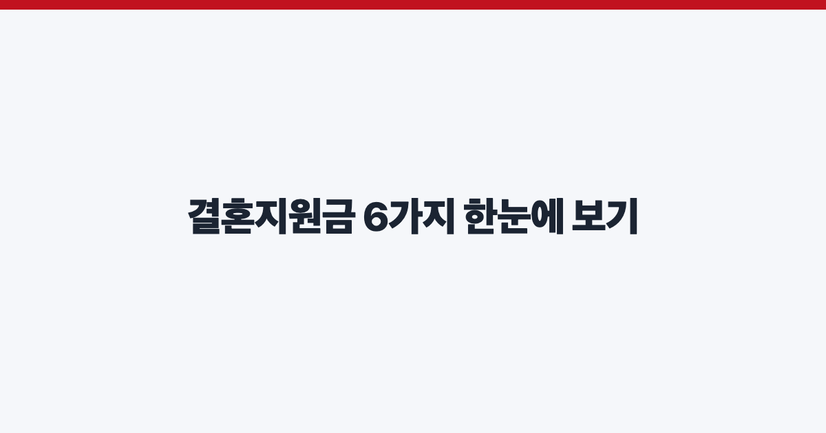 결혼지원금 6가지 한눈에 보기