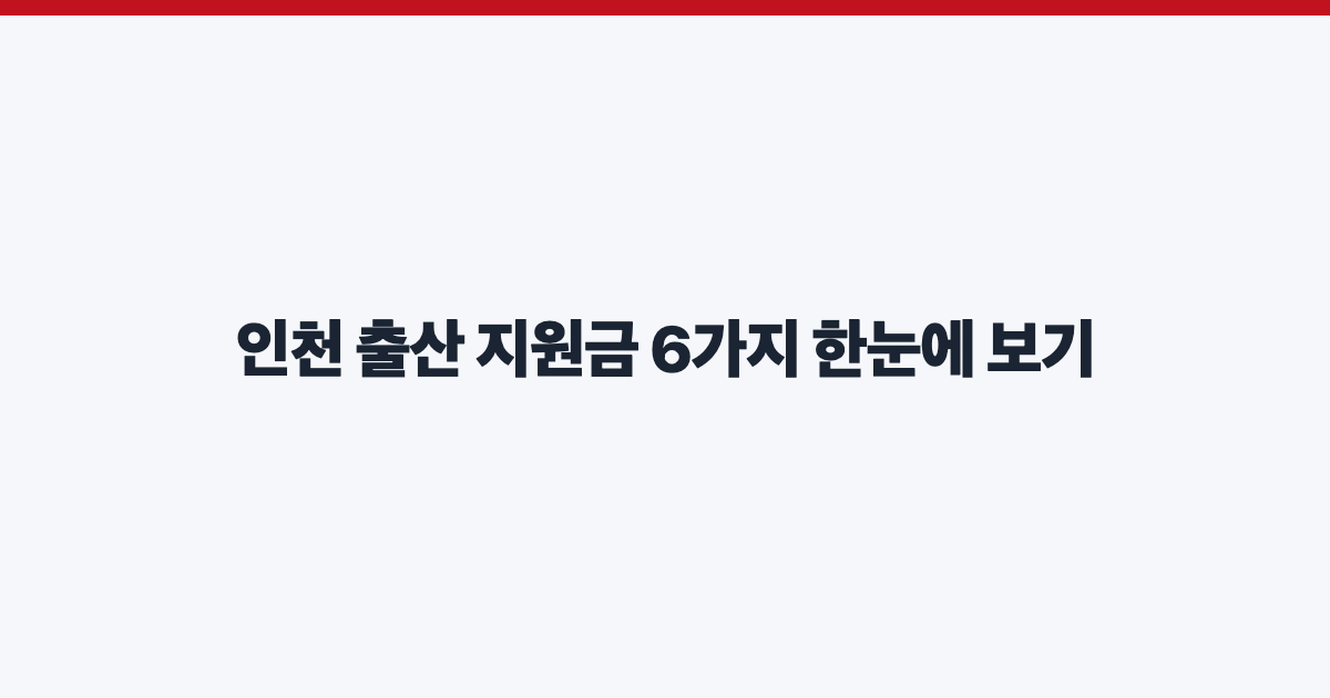인천 출산 지원금 6가지 한눈에 보기