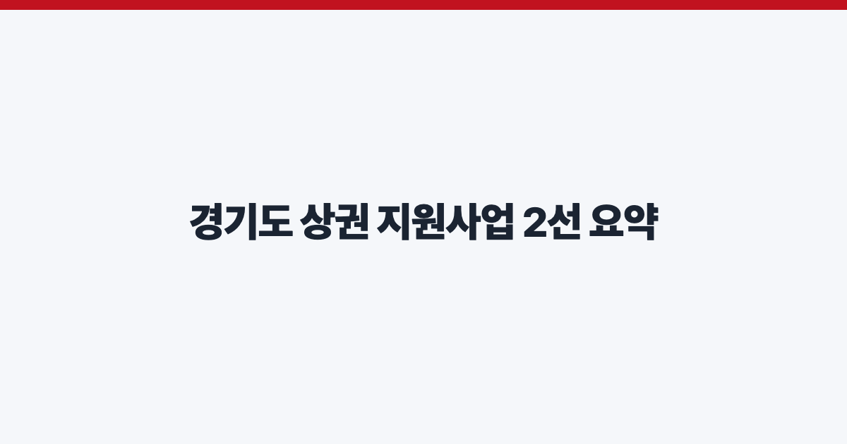 경기도 상권 지원사업 2선 요약