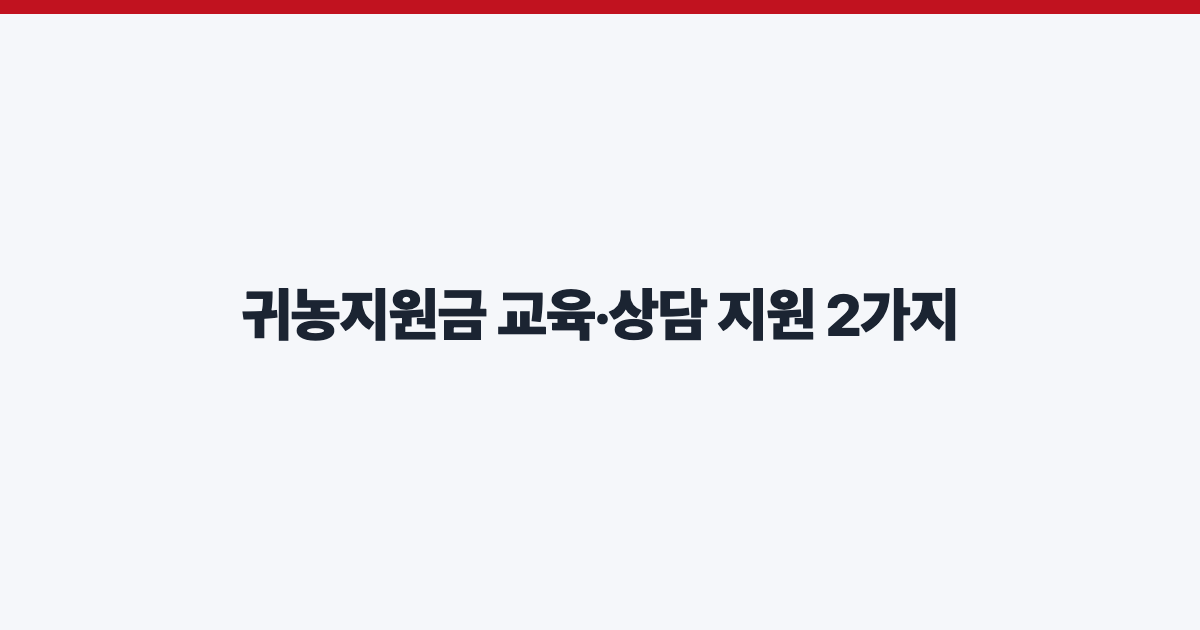 귀농지원금 교육·상담 지원 2가지