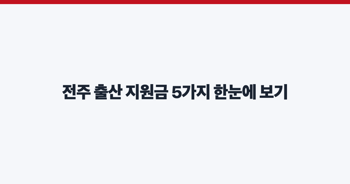 전주 출산 지원금 5가지 한눈에 보기