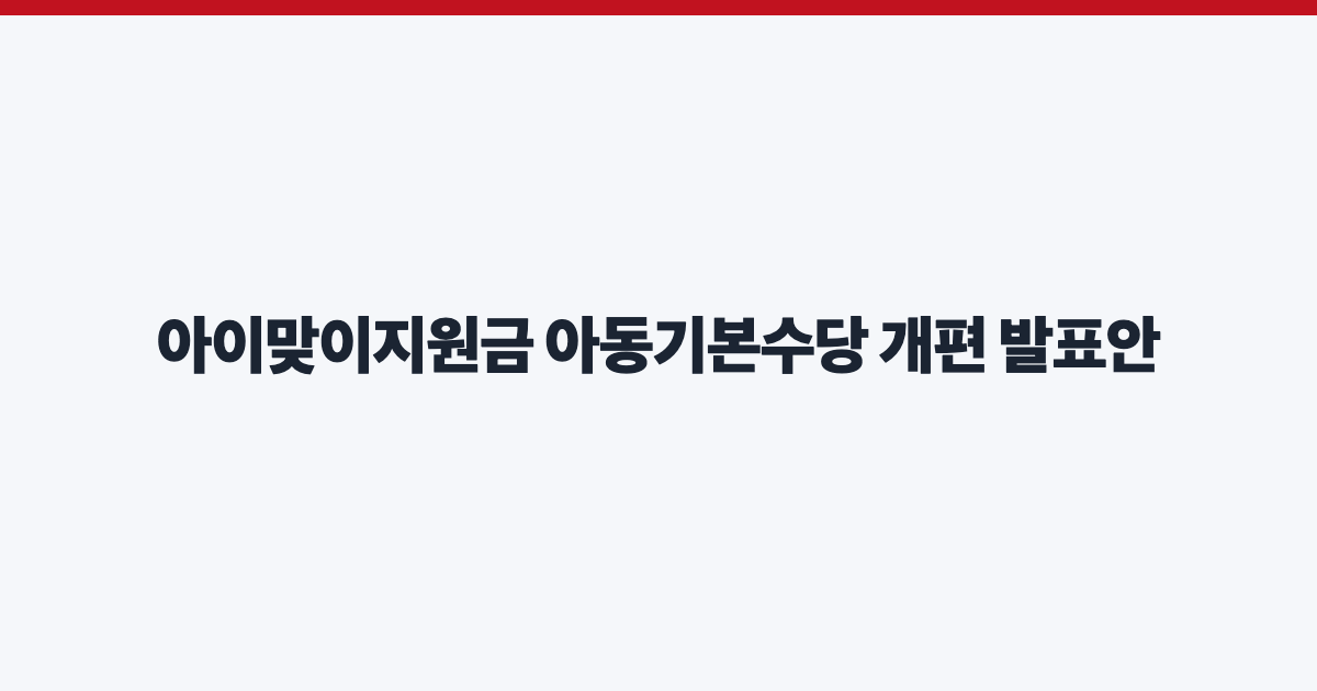 아이맞이지원금 아동기본수당 개편 발표안