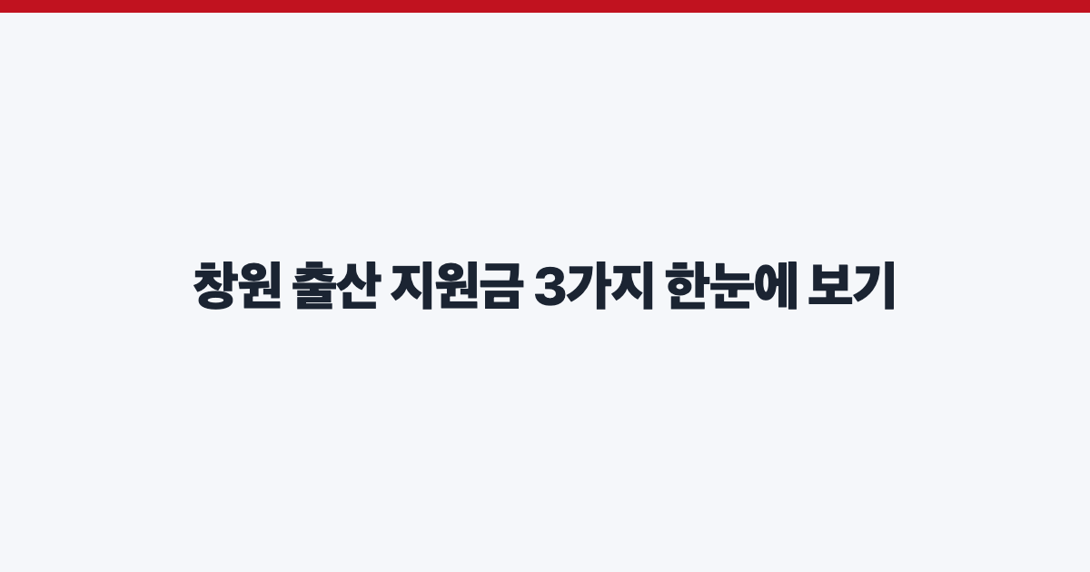 창원 출산 지원금 3가지 한눈에 보기