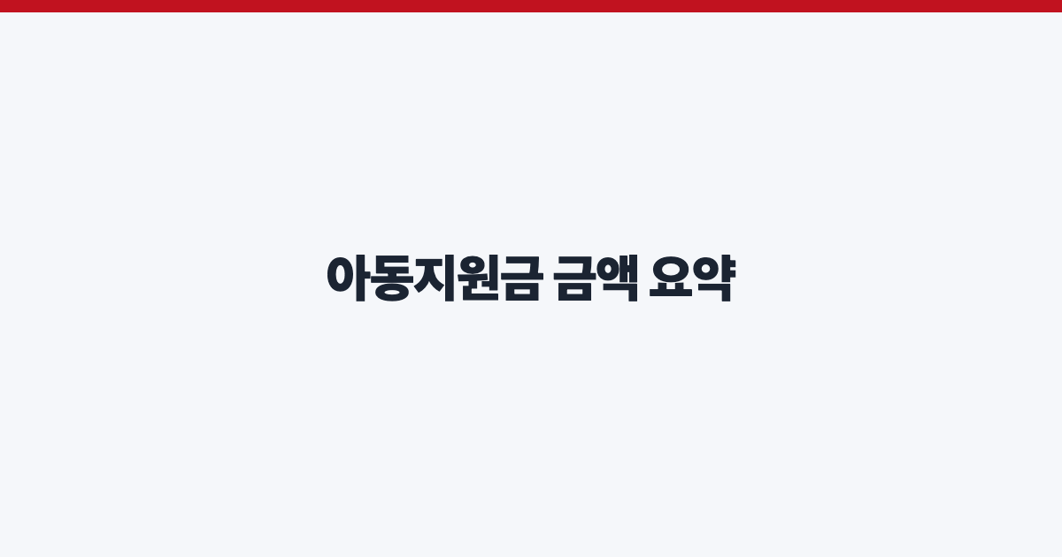 아동지원금 금액 요약