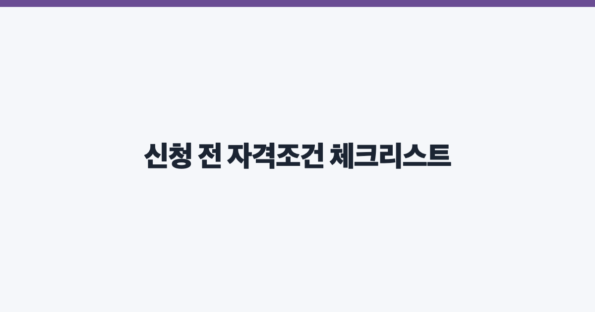 신청 전 자격조건 체크리스트