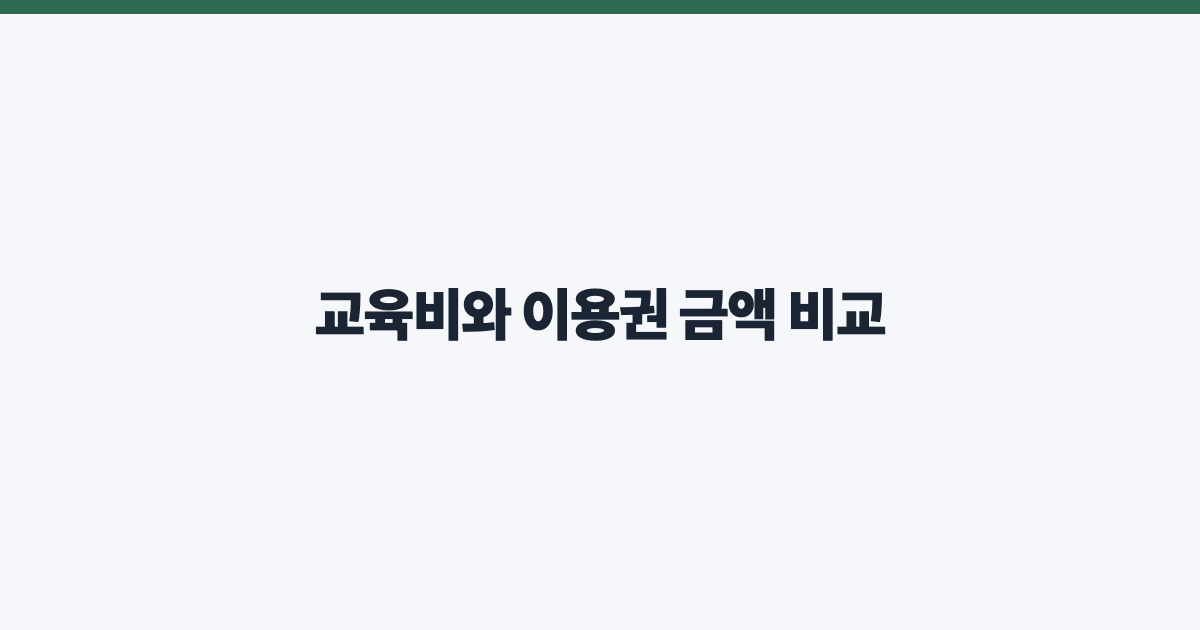 교육비와 이용권 금액 비교