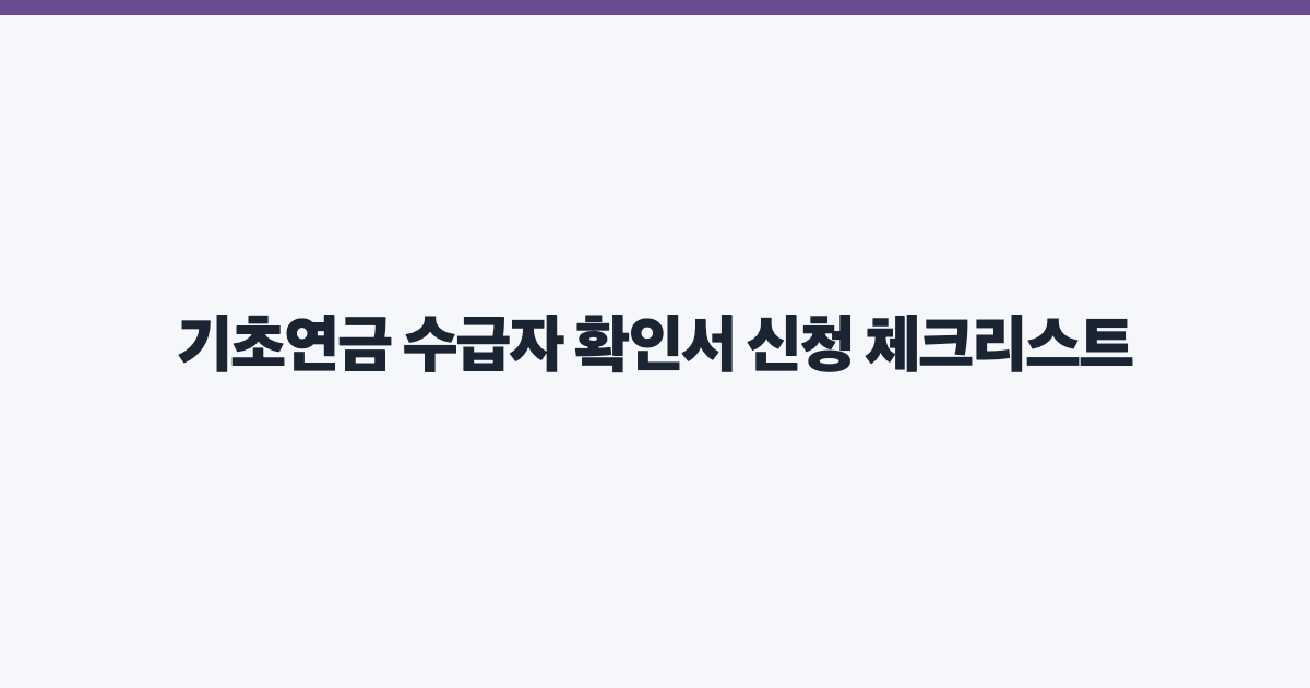기초연금 수급자 확인서 신청 체크리스트