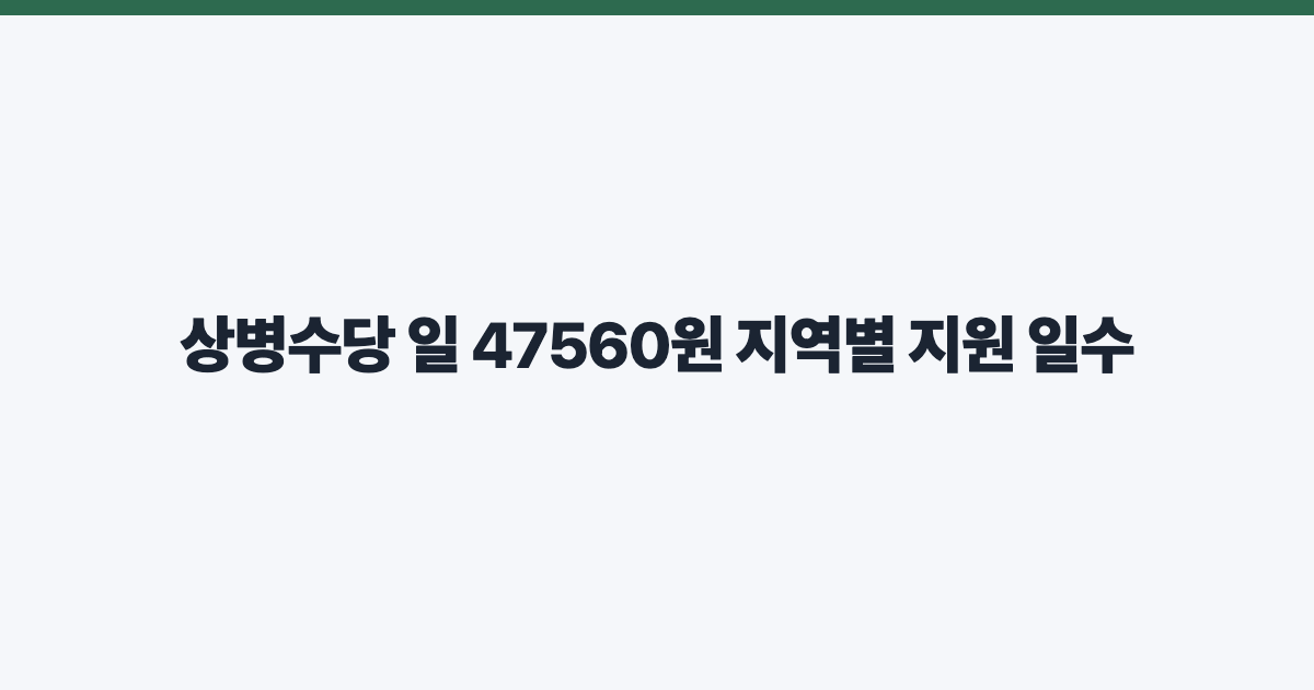 상병수당 일 47560원 지역별 지원 일수