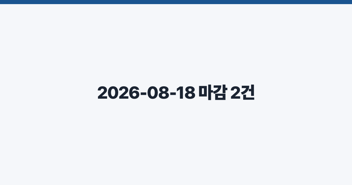 2026-08-18 마감 2건