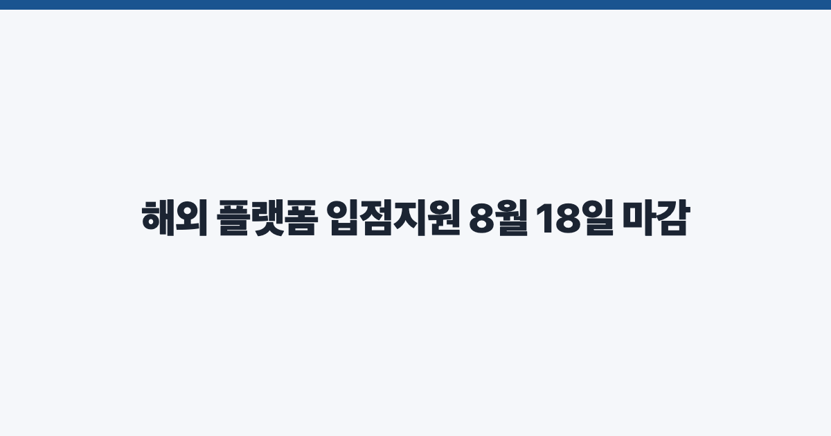 해외 플랫폼 입점지원 8월 18일 마감