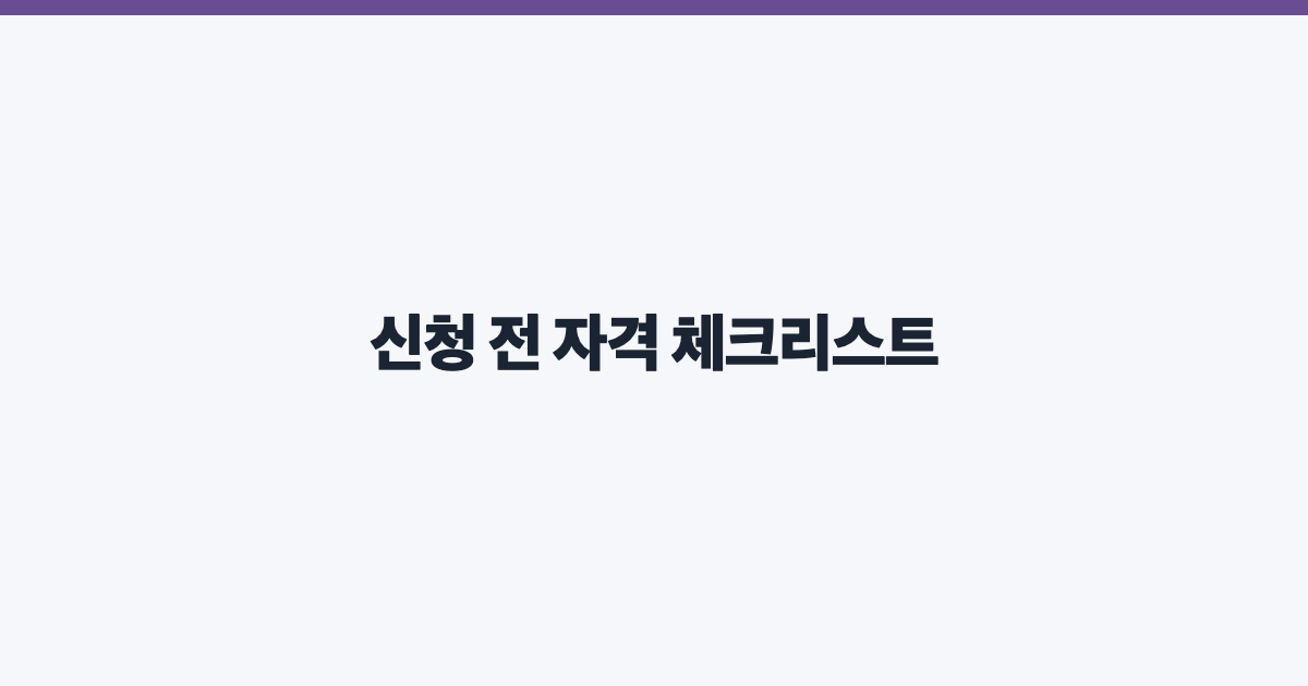 신청 전 자격 체크리스트