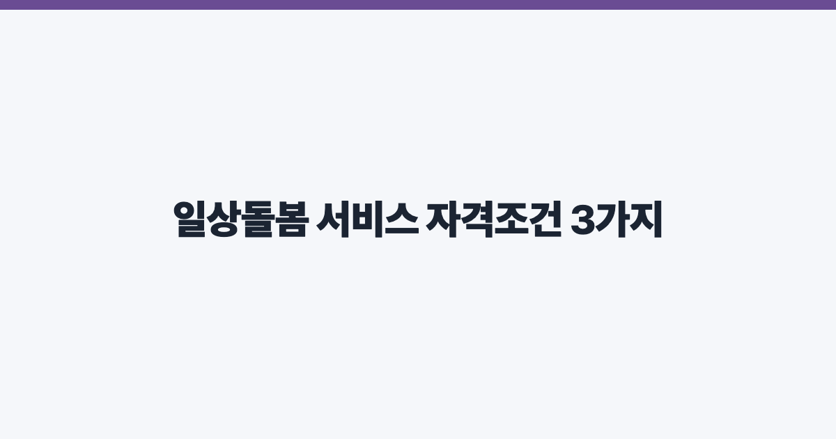 일상돌봄 서비스 자격조건 3가지
