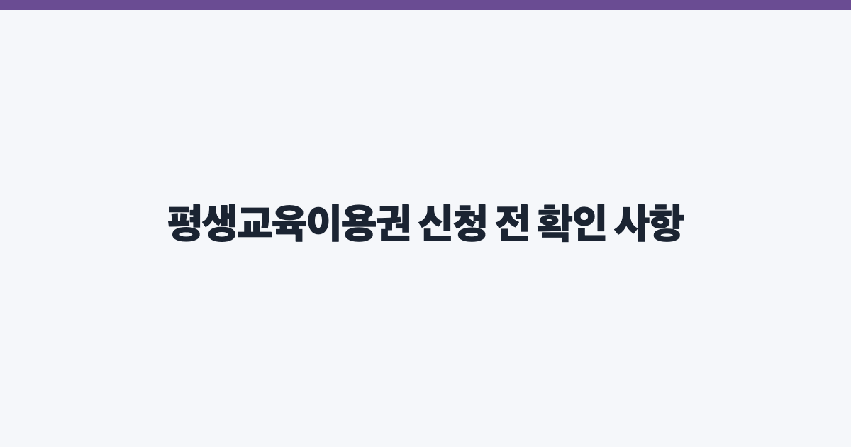 평생교육이용권 신청 전 확인 사항