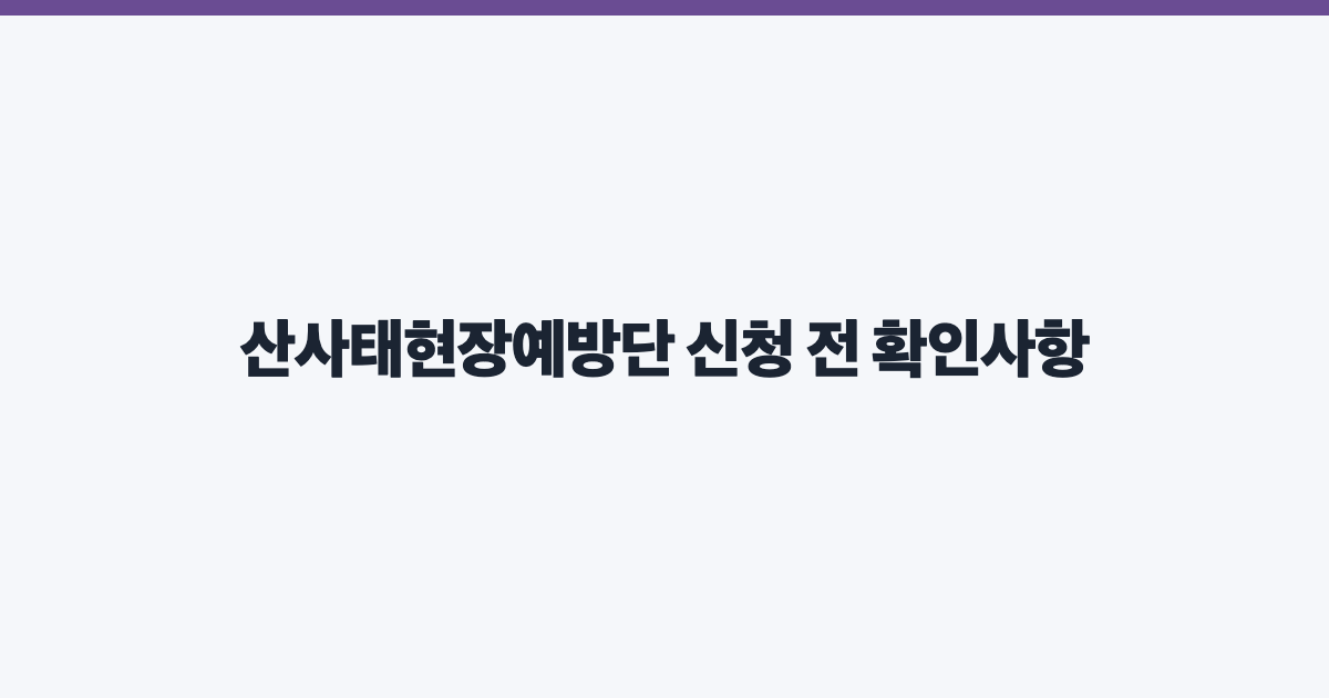 산사태현장예방단 신청 전 확인사항