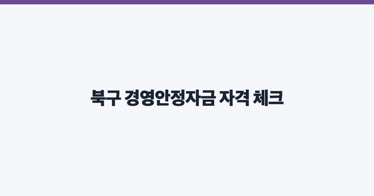 북구 경영안정자금 자격 체크
