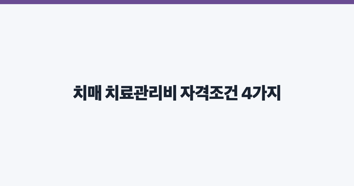 치매 치료관리비 자격조건 4가지