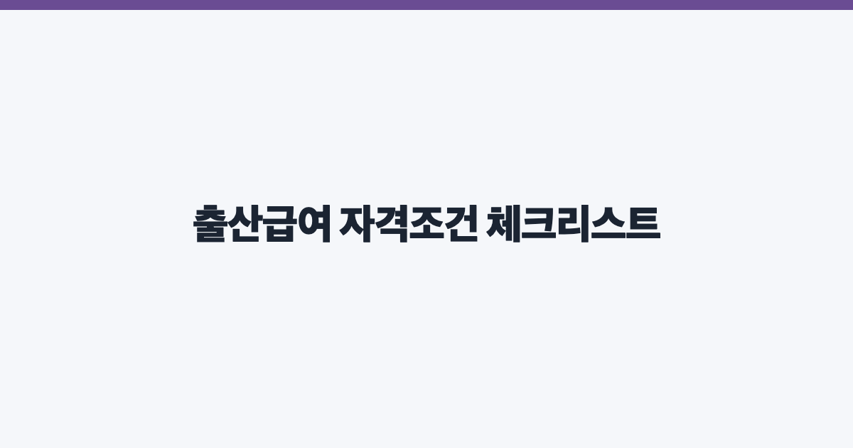 출산급여 자격조건 체크리스트