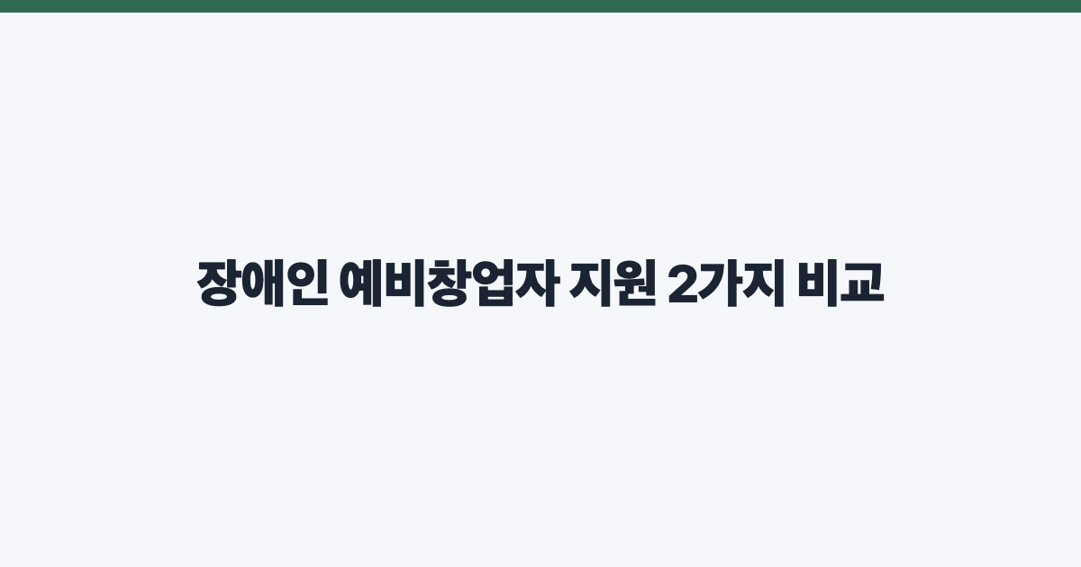 장애인 예비창업자 지원 2가지 비교