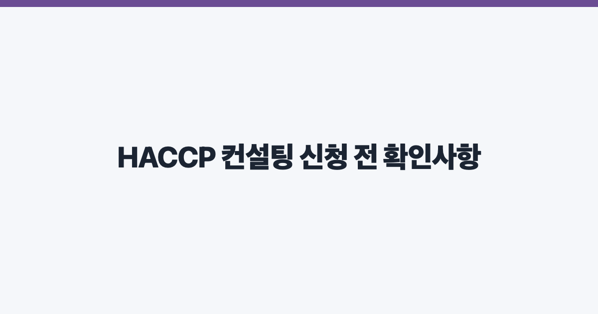 HACCP 컨설팅 신청 전 확인사항
