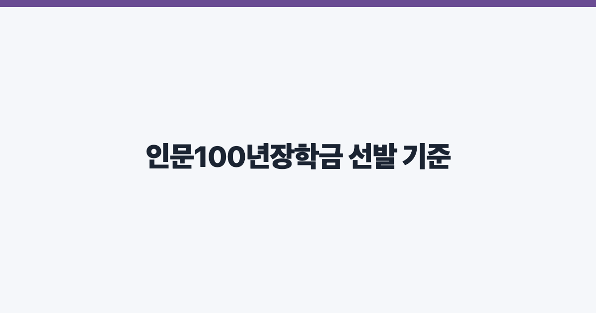 인문100년장학금 선발 기준