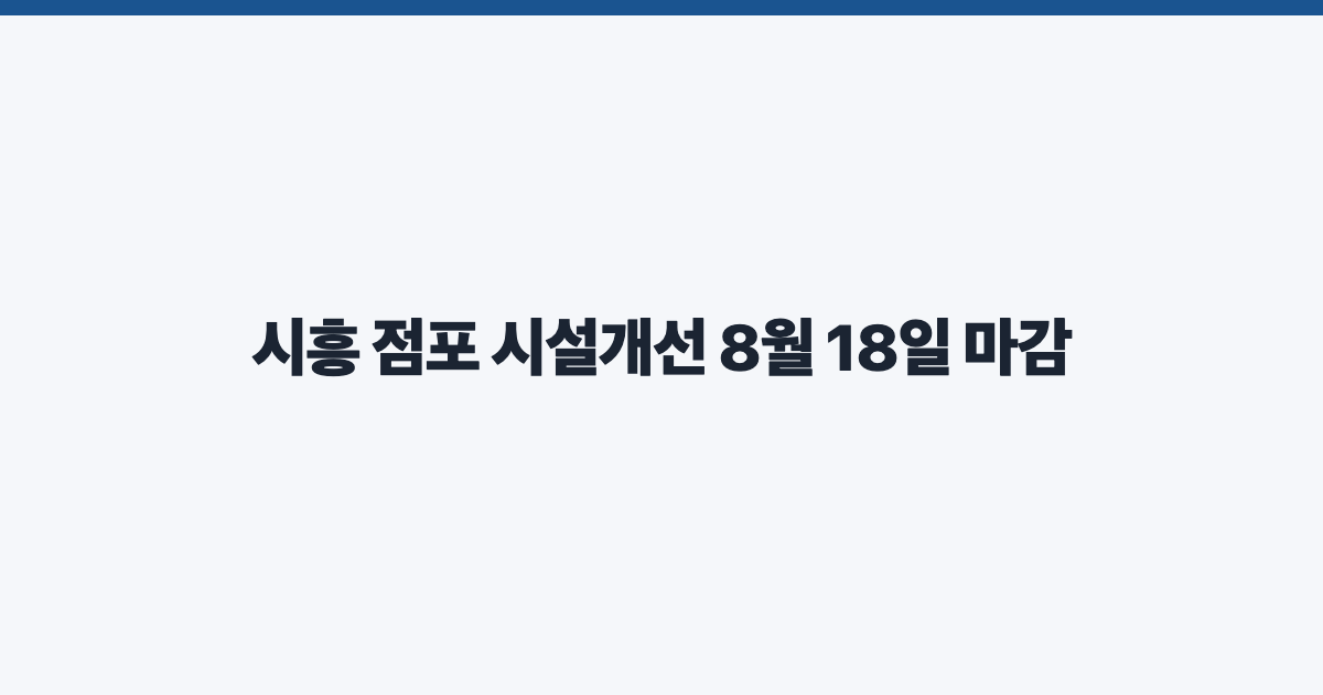 시흥 점포 시설개선 8월 18일 마감