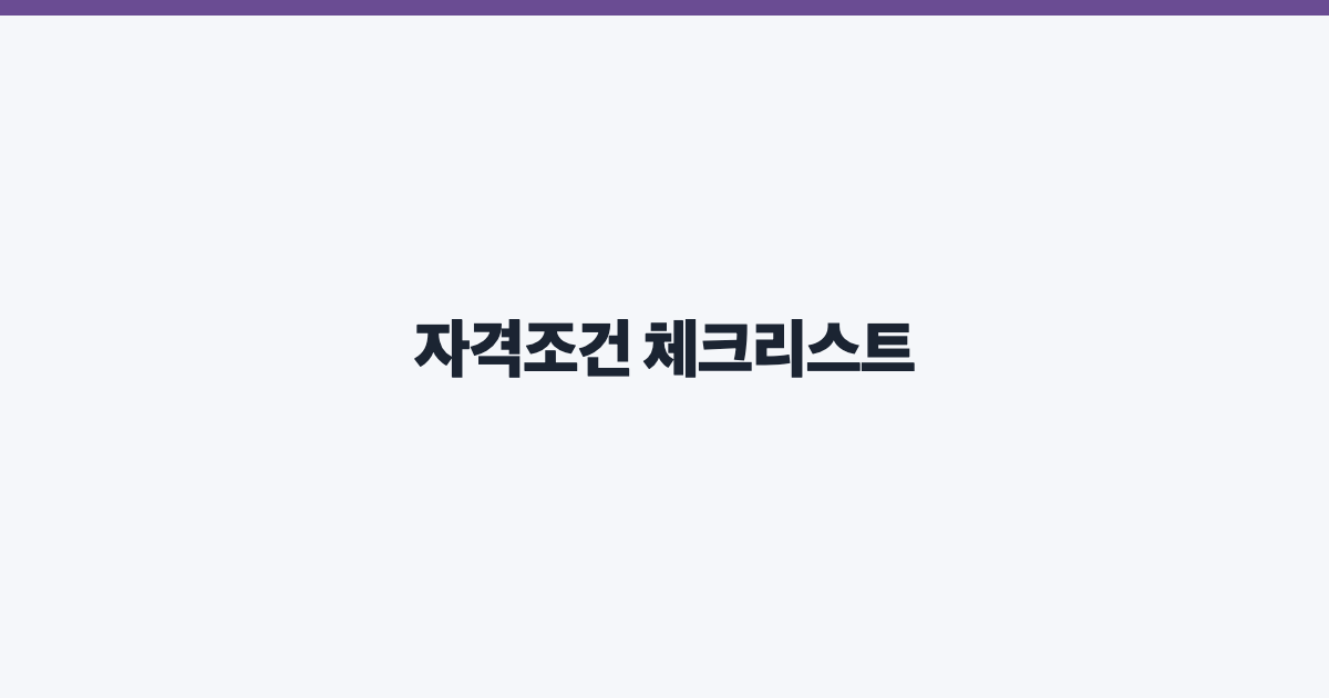 자격조건 체크리스트