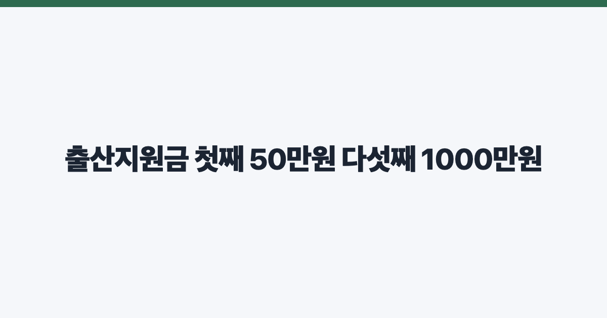 출산지원금 첫째 50만원 다섯째 1000만원