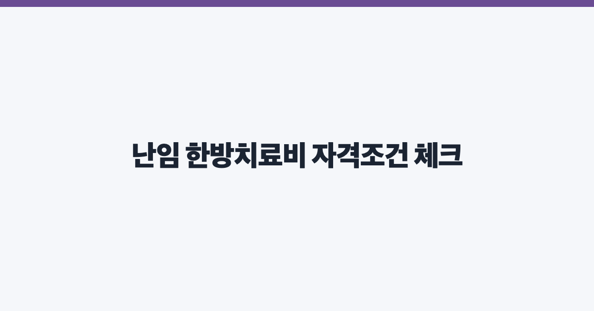 난임 한방치료비 자격조건 체크