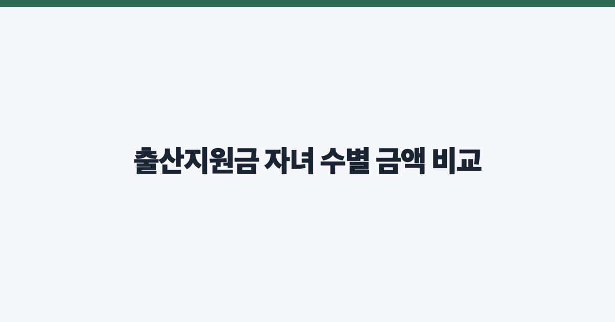 출산지원금 자녀 수별 금액 비교
