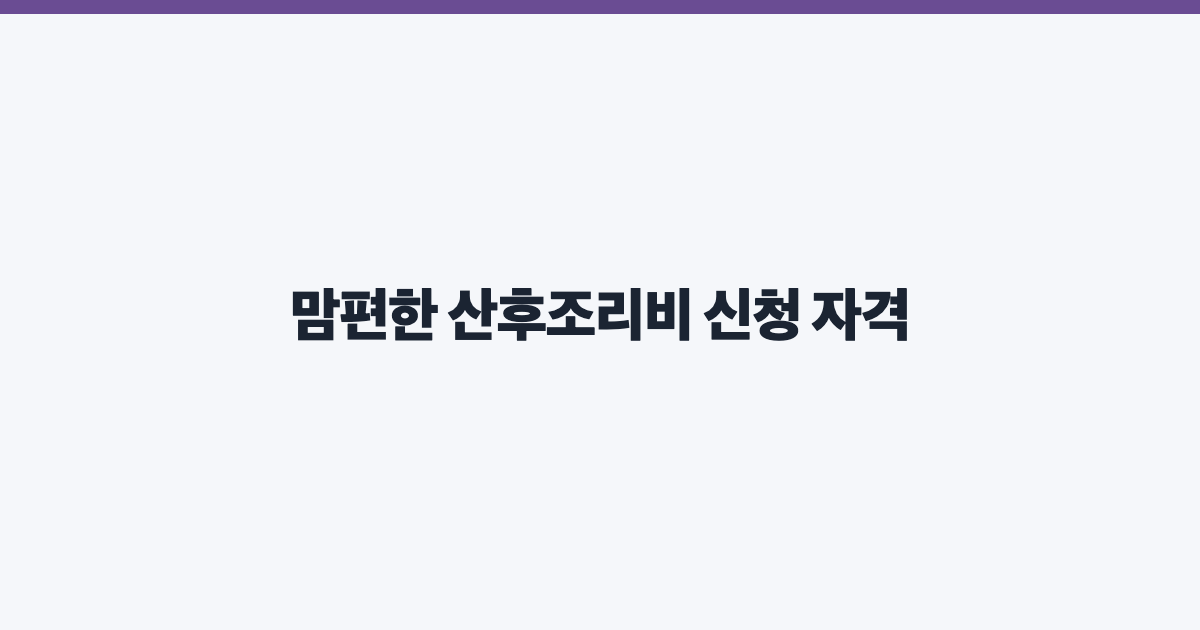 맘편한 산후조리비 신청 자격