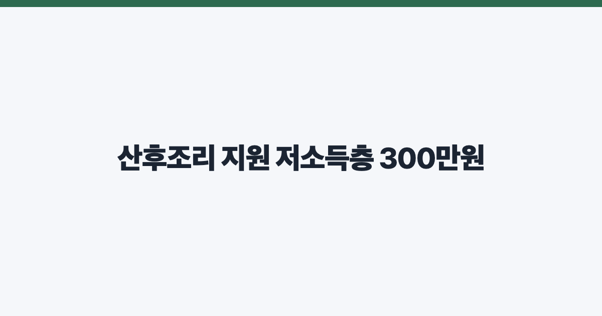 산후조리 지원 저소득층 300만원