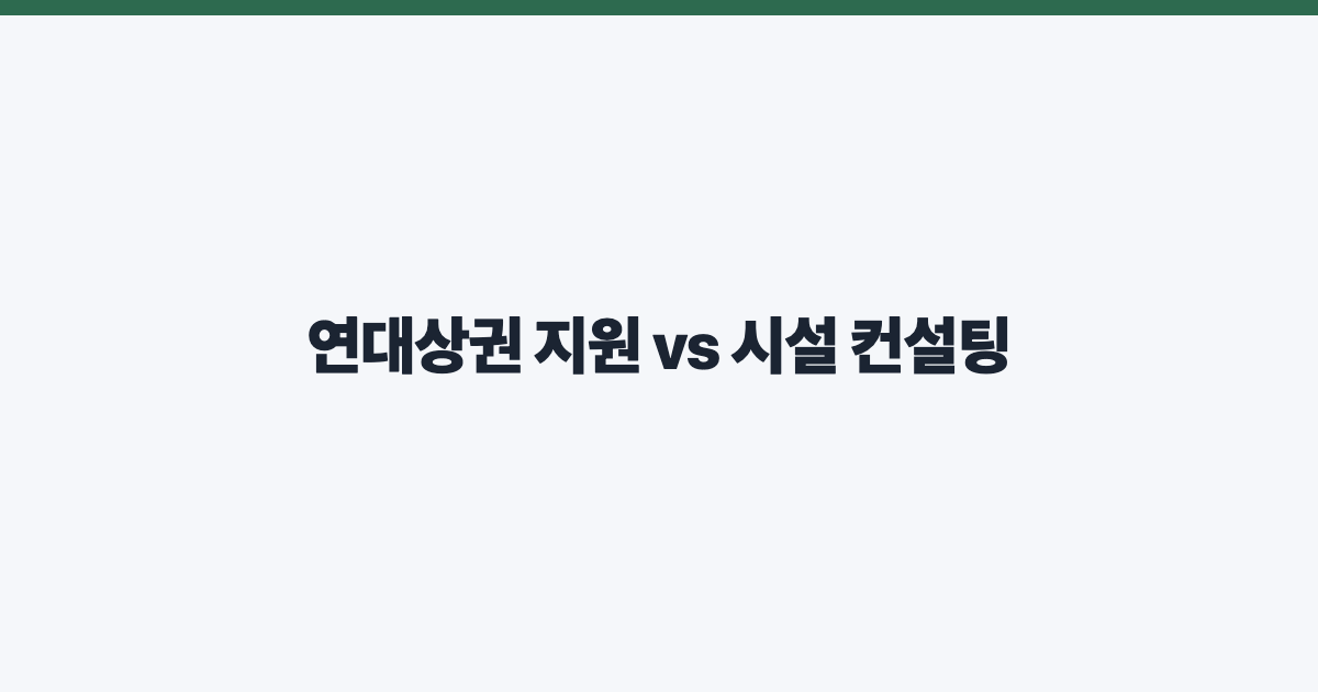 연대상권 지원 vs 시설 컨설팅