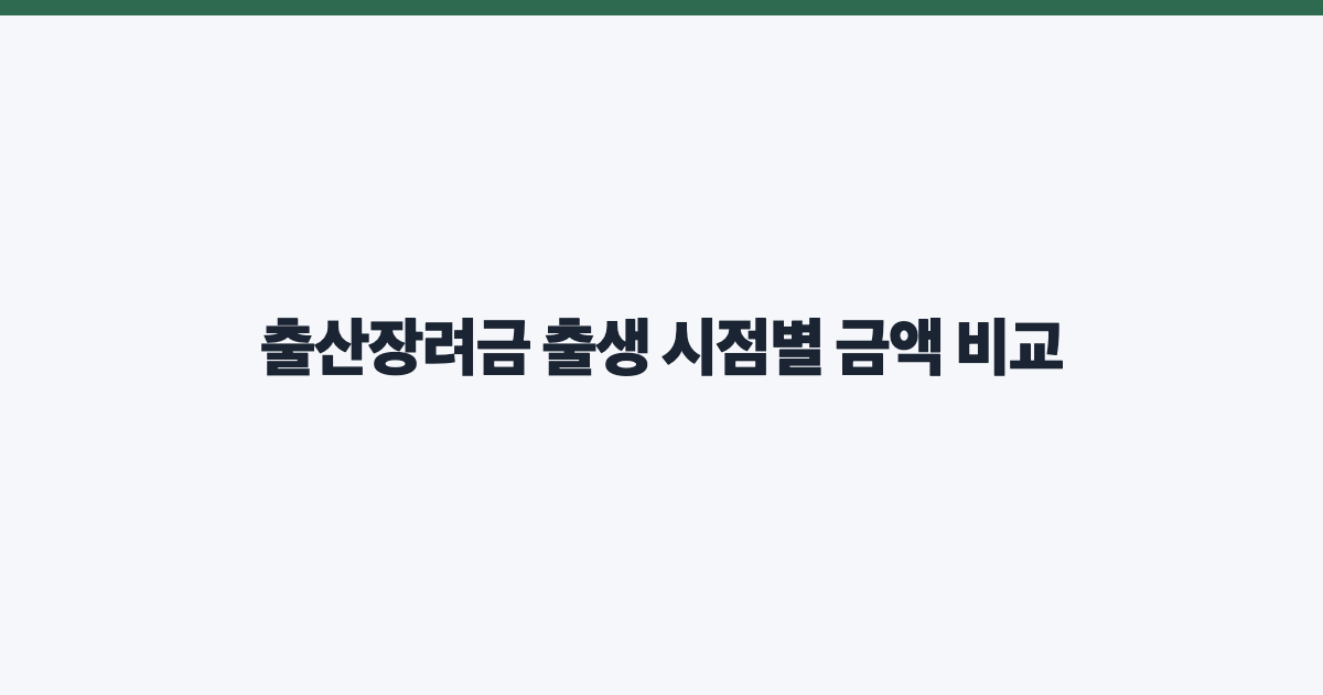 출산장려금 출생 시점별 금액 비교